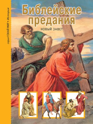 cover image of Библейские предания. Новый Завет